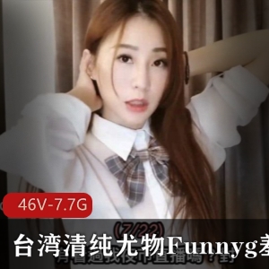 台湾清纯姐姐Funnyg合集7.7G视频资源玩具开箱测评服装演绎技能解锁