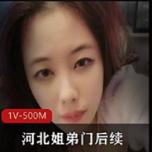 河北姐弟门直播事件：关注视频大小和网暴问题