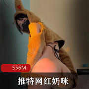 抖音网红奶咪新作：G奶咪技火爆跨年视频556M