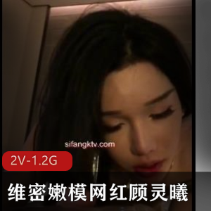 维密嫩模顾灵曦自拍视频2V-1.2G，粉丝抖音网红下载