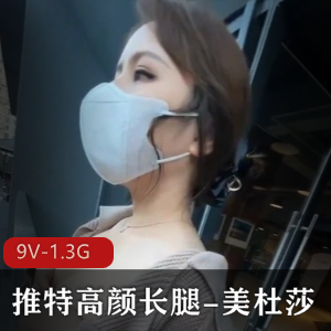 美杜莎：私拍甄选，高颜长腿大胆路人酒店视频