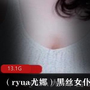 ryua女神黑丝女仆资源合集13.1G冲锋享受