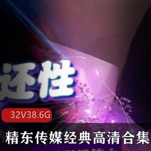 火爆宅男精东传媒高清合集32部作品分享