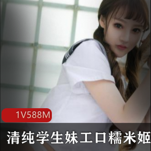 高中学生妹美少女私房作品1集588m性感诱惑JK白丝入手