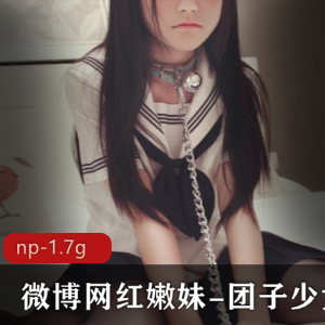 团子少女：嫩妹cosplay作品视频大放送