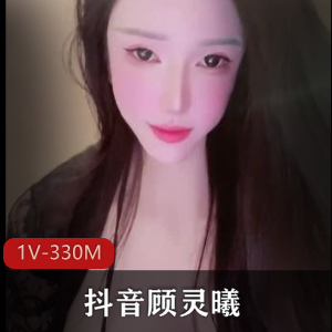 顾灵曦AI美颜舞蹈视频，17V-389M，福利小视频