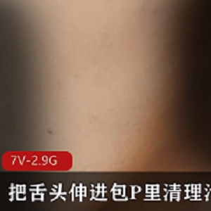 独特口味！包P男用舌头清理污垢，7V-2.9G视频时长