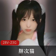 软萌妹子胖次猫视频合集：23.7G，28个视频，直播萌声音让粉丝买账妹子主播