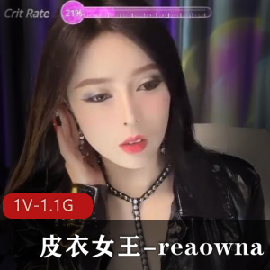 皮衣女王reaowna御姐范1V1.1G自拍福利姬Q趣装下载观看