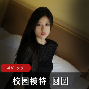 清纯校园模特圆圆的重磅资源[4V5G]