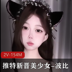 波比VIP资源：美少女自拍2V154M，舞蹈时长2分钟，露脸傲娇大笑