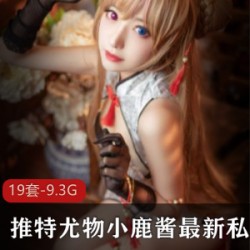 小鹿酱玉腿私拍合集9.3G，绅士必看！