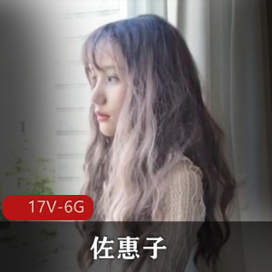 火辣清秀！台湾站自拍女神佐惠子视频合集，17V6G，露脸男主露脸，不容错过！