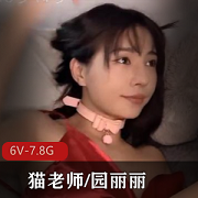 CB站超火爆迷人的猫老师园丽丽最新合集6V7.8G，绝版资源