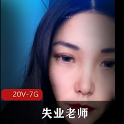 失业老师户外跳DP水最新合集20V7G，震震球自拍直播