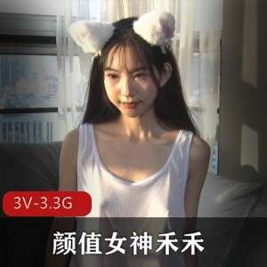 颜值女神抖音禾禾最新合集3V3.3G，清纯邻家女孩自拍实战