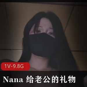 4K自拍Nana礼物合集1V9.8G，车衣拉丝秀水道