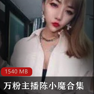 快手万粉御姐陈小魔禁忌尺度合集88V75G，退圈自嗨秀