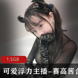 斗鱼可爱浮力主播赛高酱最新合集88V1.5G，萌萌角色扮演，轻口味重内容，快来体验小恶魔魅力！