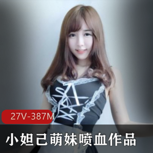 超级网萌妹纸小妲己最新合集27V387M，活泼日常戏剧性瞬间