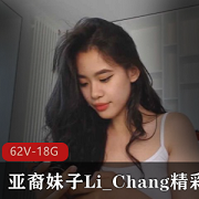 亚裔直播Li_Chang清新甜美合集62V18.8G，阳光大胆与白皮闺蜜同乐