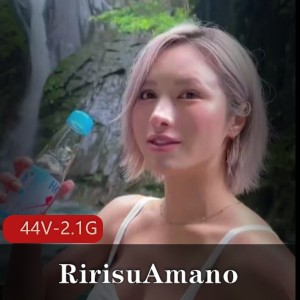 岛国快手自拍女神RirisuAmano最新合集44V2.1G，颜值身材俱佳，不戴手套作品