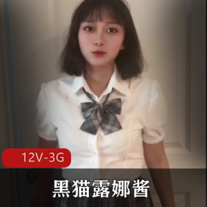 优质合集黑猫露娜酱最新资源12V3G，自拍完整版，老资源更新
