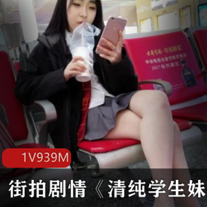 微胖素人自导自演《清纯学生妹》最新合集1V939M，丰满露脸资源