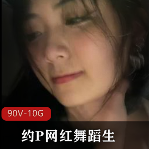 富二代猎艳合集[上海大少爷]网红舞蹈生90V10G，精彩表演不容错过！