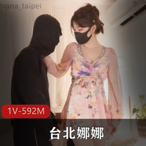 台北自拍差评娜娜最新合集1V592M，完美出镜但缺车灯