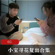 混血佳作合集+资源平台+高贵典雅+久妖（小宝寻花）+视频数量不详+6G+女高管黑色外套短发魅力无限