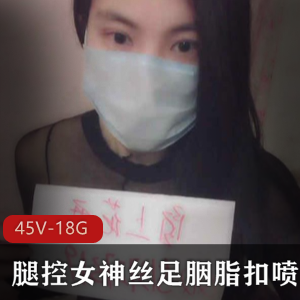 腿控女神丝足胭脂扣最新合集45V17.9G，热情邀约舔脚乐趣
