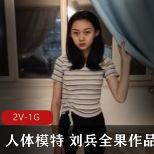 模特某推刘兵冷艳私拍合集1G，艺术气息浓厚