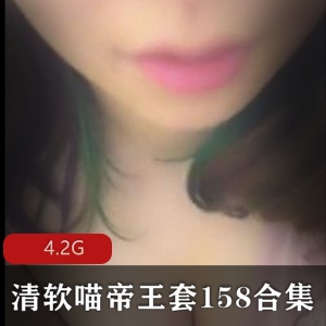 清软喵帝王套158合集4.2G，视频为mp3格式，含有声小说内容