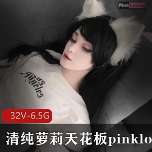 p站清纯妹子天花板[pinkloving]精选合集32部6.5G，身材超白嫩