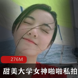 虎牙超人气合集校花系列甜美大学女神私拍散播稀缺完整合集1部276M，女神反应敏感激烈