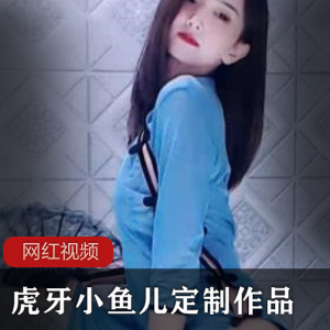 6部虎牙小鱼儿定制舞蹈合集603MB勾人