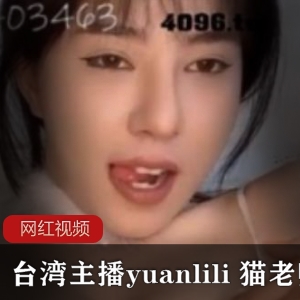 yuanlili主播视频合集2部6.28G推特太迷人的