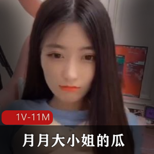 抖音频道月月大小姐姐香艳片1V11M爆出