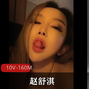 赵舒淇抖音自拍小片合集10V160M居家场景