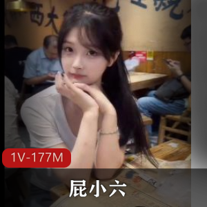 抖音频福利姬屁小六劲爆1部177M