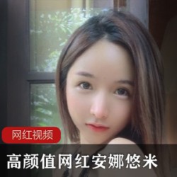 推特安娜悠米劲爆私拍65部38G太顶了