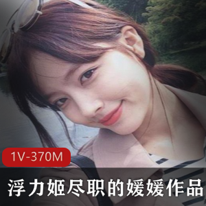 虎牙尽职的媛媛黑网袜自娱秀合集1部370M太诱人