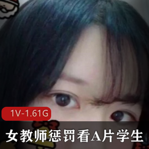 推特铃木美咲女教师惩罚1部1.61G超性感