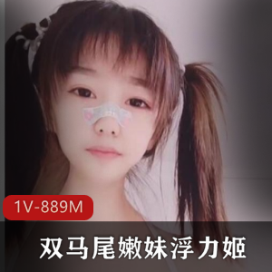 斗鱼浮力姬道具自娱秀1部889M幼齿诱惑