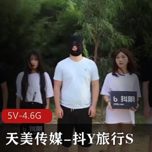 天美传媒抖Y旅行S综艺节目14集4.6G太火辣了