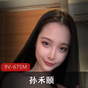 快手孙禾颐道具秀自拍合集9部675M