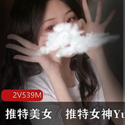 推特YuanyuanOnly美女直播资源合集2集539M，清纯性感