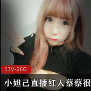 小妲己蔡蔡很蔡私人定制版合集53部26G，身材一级棒