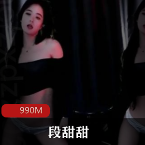 段甜甜斗鱼珍藏版舞蹈合集990MB青涩学生